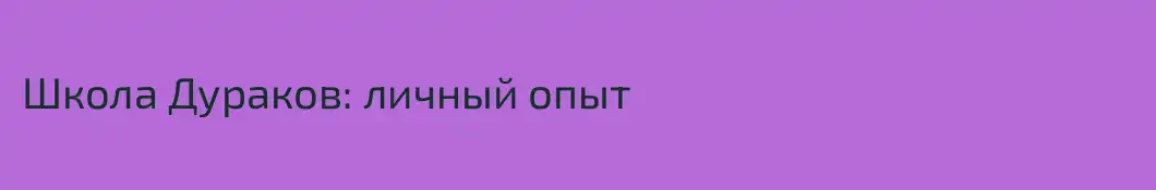 Школа Дураков: личный опыт